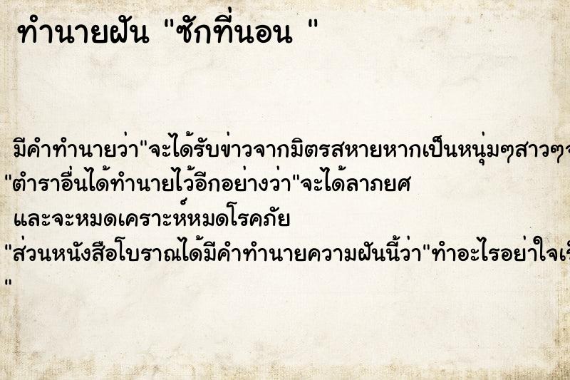 ทำนายฝัน ซักที่นอน 